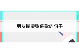 措美措美的要账公司在催收过程中的策略和技巧有哪些？